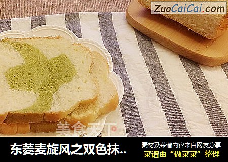 东菱麦旋风之双色抹茶土司