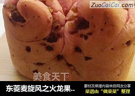 东菱麦旋风之火龙果玫瑰花土司