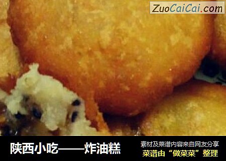 陕西小吃——炸油糕