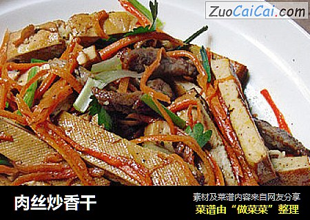 肉丝炒香干