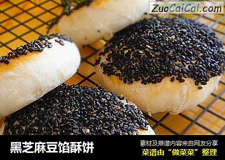 黑芝麻豆馅酥饼