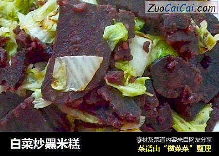 白菜炒黑米糕