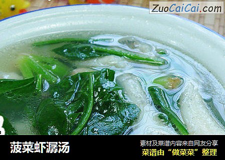 菠菜虾潺汤
