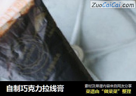 自制巧克力拉线膏