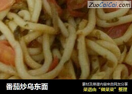 番茄炒乌东面