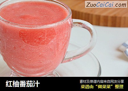 红柚番茄汁
