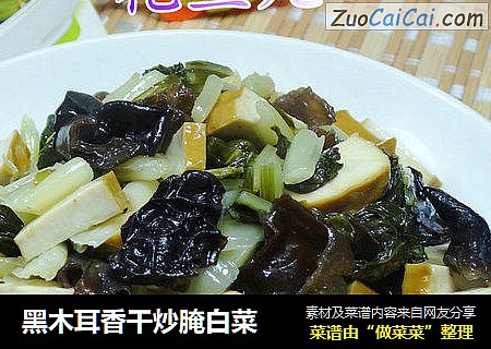 黑木耳香干炒腌白菜