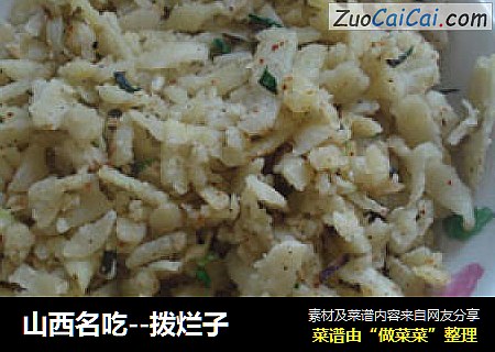 山西名吃--拨烂子