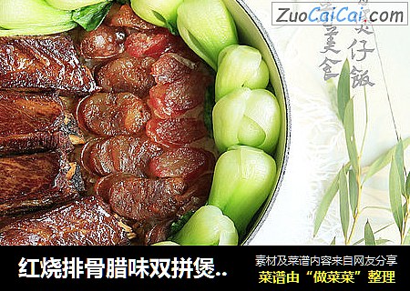 红烧排骨腊味双拼煲仔饭