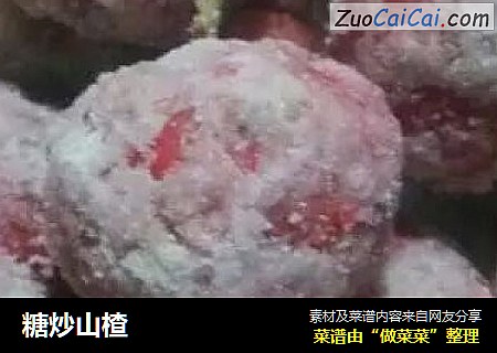 糖炒山楂