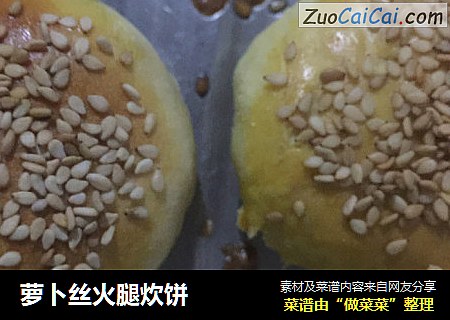 萝卜丝火腿炊饼