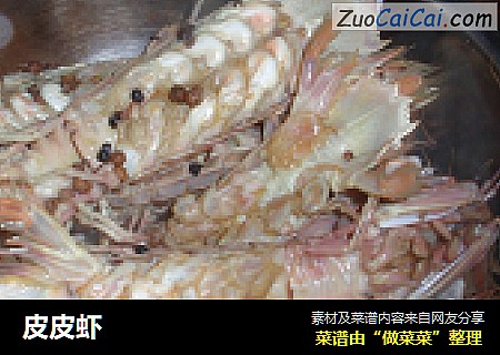 皮皮虾