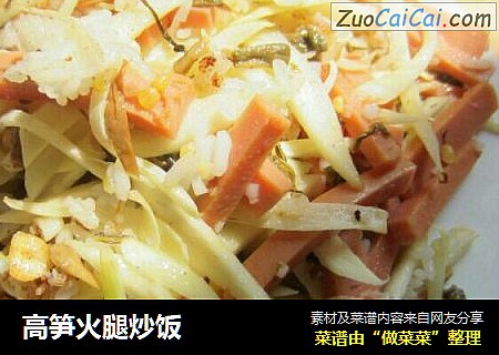 高笋火腿炒饭