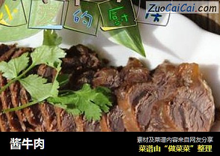 酱牛肉