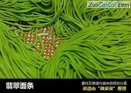 翡翠面条