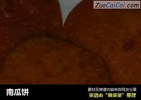 南瓜饼