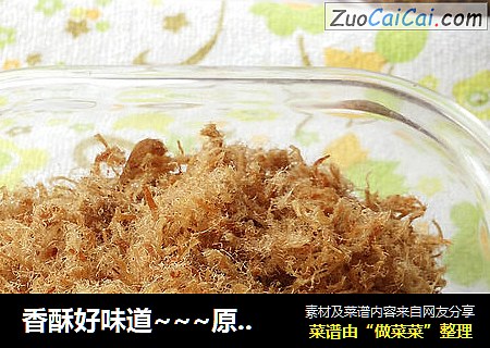 香酥好味道~~~原味肉松