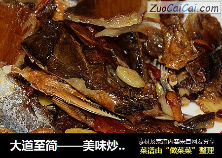大道至简——美味炒干鱼