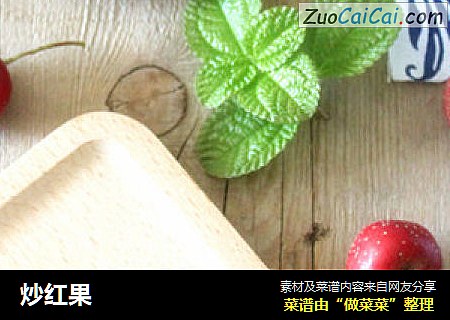 炒红果
