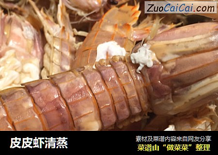 皮皮虾清蒸