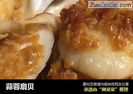 蒜蓉扇贝