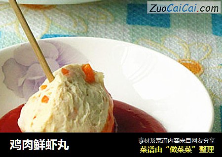 鸡肉鲜虾丸