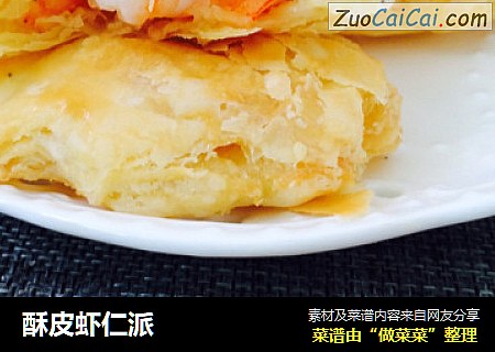 酥皮虾仁派