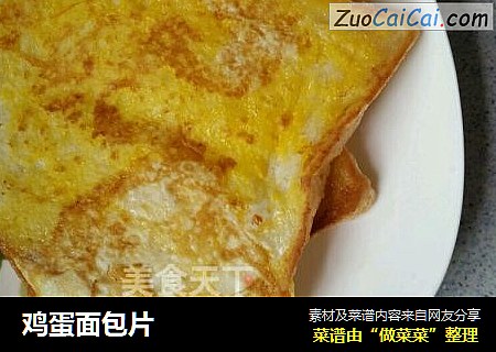 鸡蛋面包片