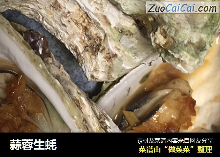 蒜蓉生蚝