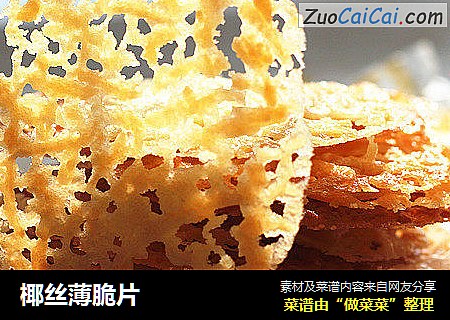 椰丝薄脆片