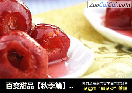 百变甜品【秋季篇】消食解腻（糖山楂）