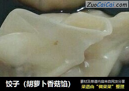 饺子（胡萝卜香菇馅）