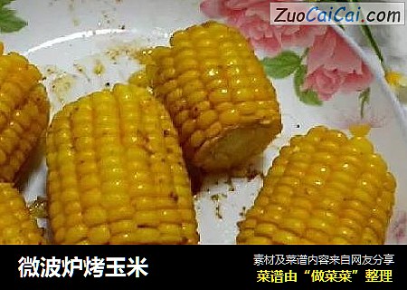 微波炉烤玉米