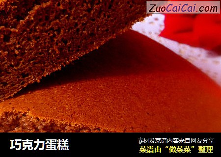 巧克力蛋糕