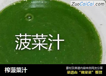 榨菠菜汁