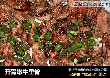 开胃嫩牛里脊