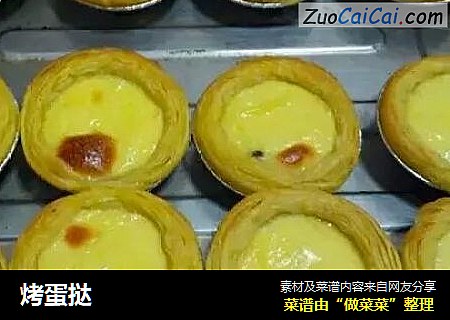 烤蛋挞