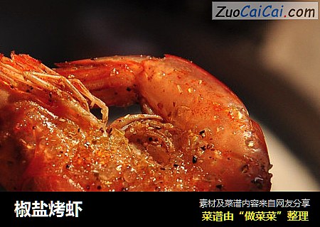 椒盐烤虾