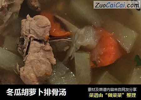 冬瓜胡萝卜排骨汤