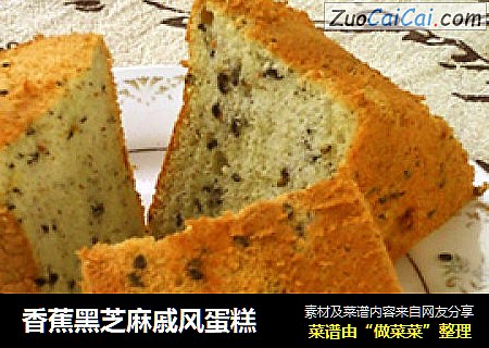 香蕉黑芝麻戚风蛋糕