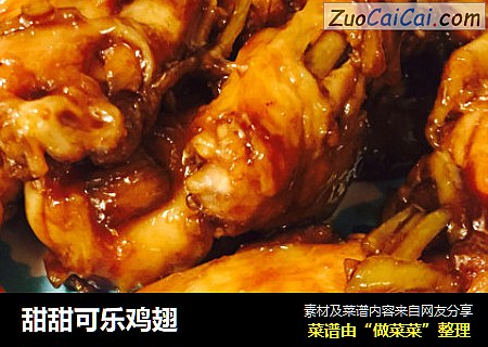 甜甜可乐鸡翅