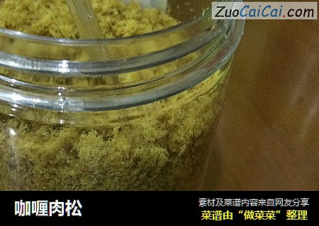 咖喱肉松