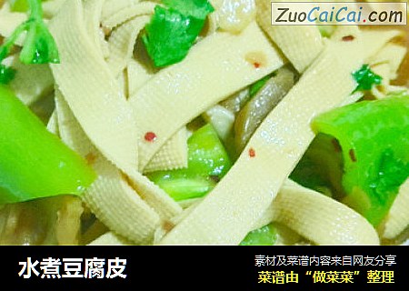 水煮豆腐皮