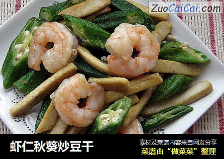 虾仁秋葵炒豆干