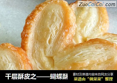 千层酥皮之——蝴蝶酥