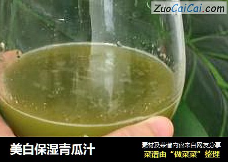 美白保湿青瓜汁