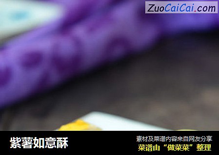 紫薯如意酥