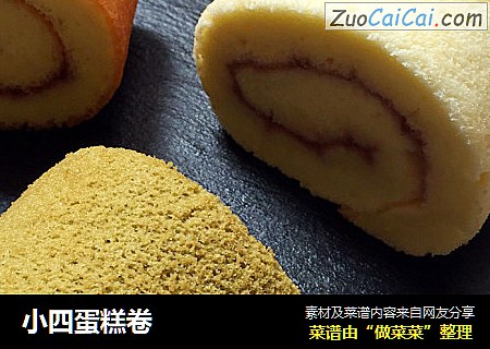 小四蛋糕卷