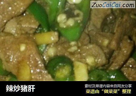 辣炒猪肝