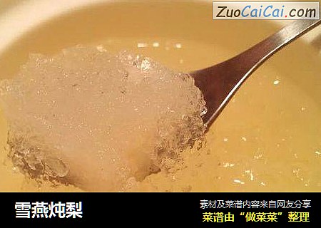雪燕炖梨